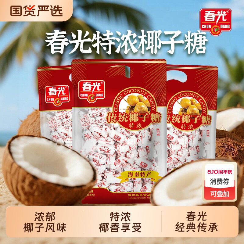 椰子糖春光食品正宗海南特产传统特浓椰奶糖特制糖果爆浆散装椰汁