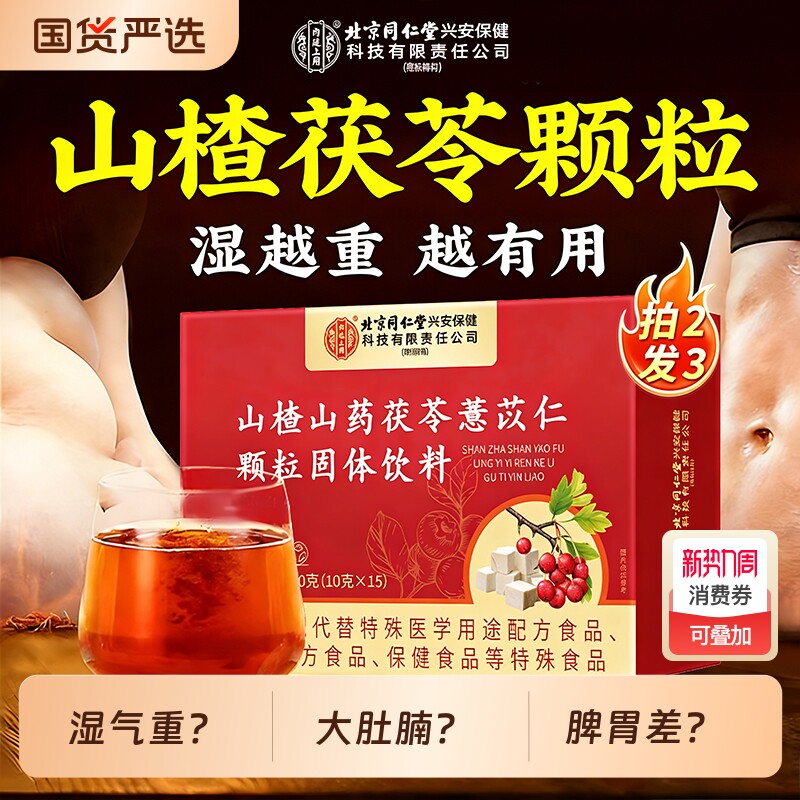 北京同仁堂山楂茯苓颗粒正品去祛湿气健脾山楂叶养生茶官方旗舰店