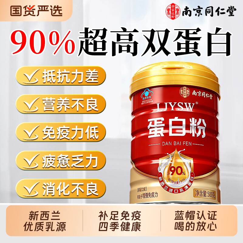 同仁堂蛋白质粉无糖营养品年货官方旗舰店增强中老年人免疫力长辈