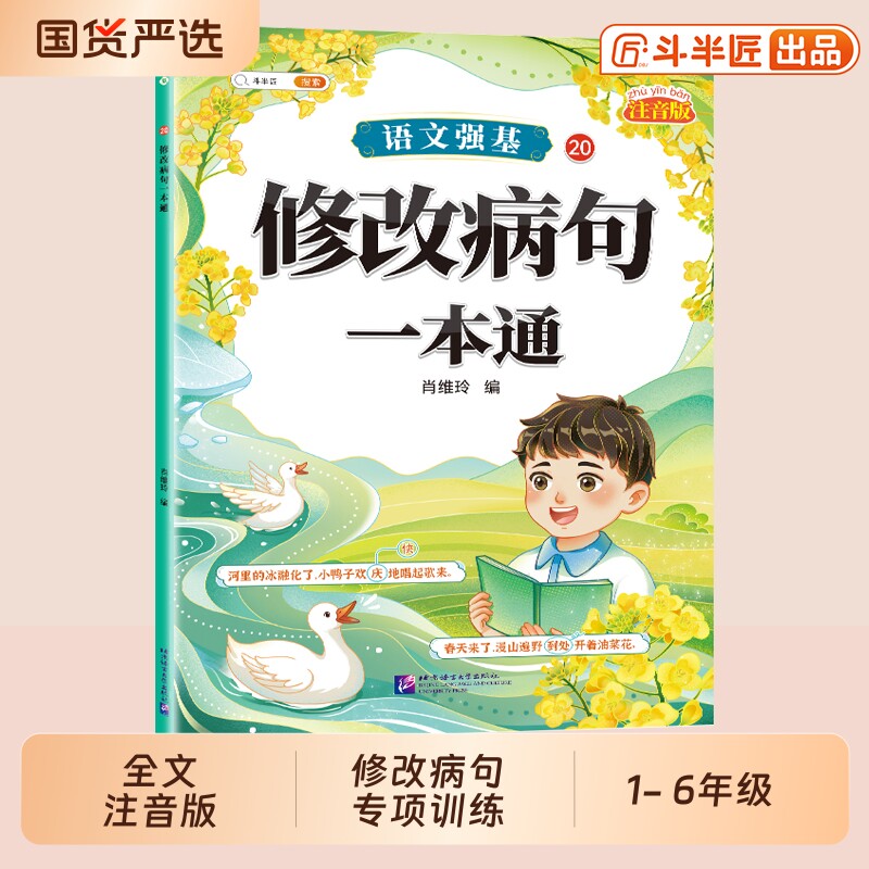 修改病句专项训练斗半匠小学语文病句修改大全专项训练三年级人教版四五六年级上册句子仿写句式造句扩句练习册词语积累注音练习本