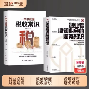 【官方正版】创业者必知必会的财务知识 创业我有100招 了解融资纳税成本控制知识财务会计与财务报表基础入门C财务知识自学书籍