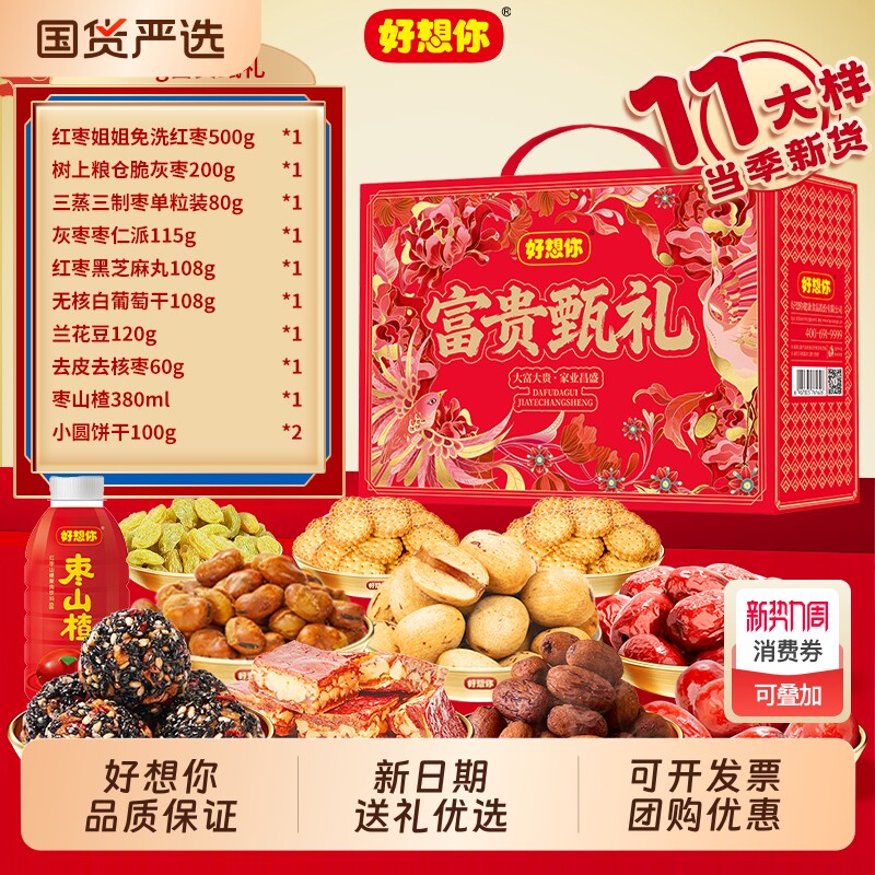 好想你春节年货马到成功精美超值红枣补气养血拜年送礼零食礼盒