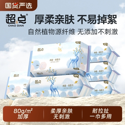 超点小鹿一次性洗脸巾宝宝绵柔巾干湿两用加厚60抽4包便携卸妆