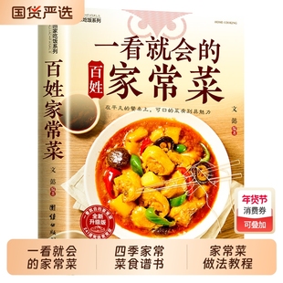 一看就会的百姓家常菜四季食谱书图解做法教程大众一看零基础学做家常小炒做饭菜谱书籍正版