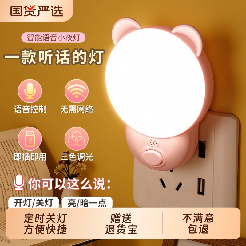 新款声控小夜灯智能卧室睡眠灯语音家用插电款遥控控制床头灯定时