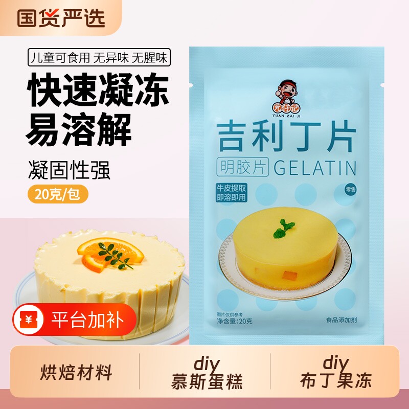 吉利丁片食用家用明胶烘焙凝胶儿童奶酪棒果冻慕斯蛋糕布丁芝士