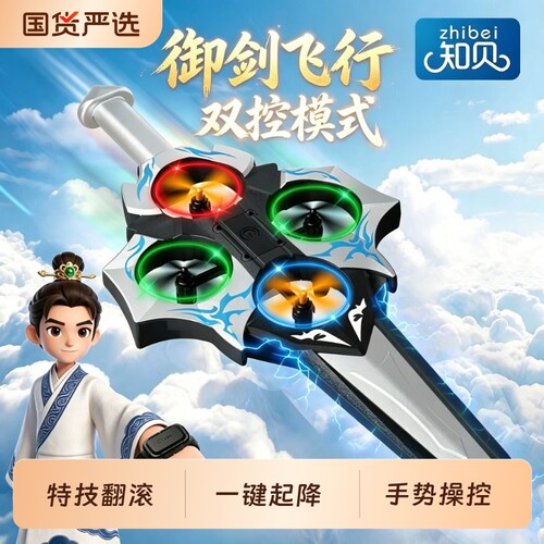 玩具男孩御剑飞行手势遥控飞剑儿童无人机感应飞机模型生日礼物女