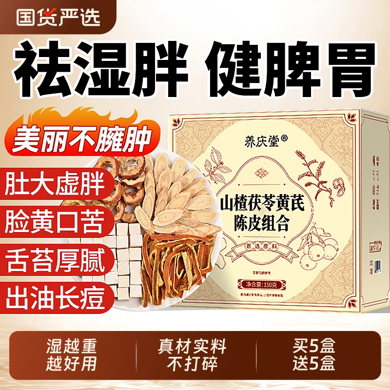 【热销爆款】山楂茯苓黄芪陈皮茶