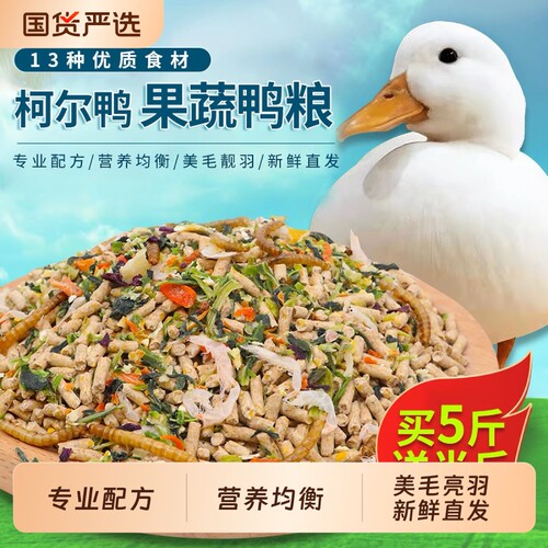 宠物柯尔鸭饲料科尔鸭粮果蔬食物幼小黄鸭开口粮鸡鹅产蛋美毛营养