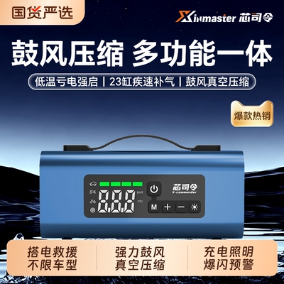 芯司令汽车载搭电宝充气泵一体机