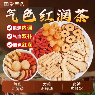 黄芪当归党参枸杞红枣补气养血茶