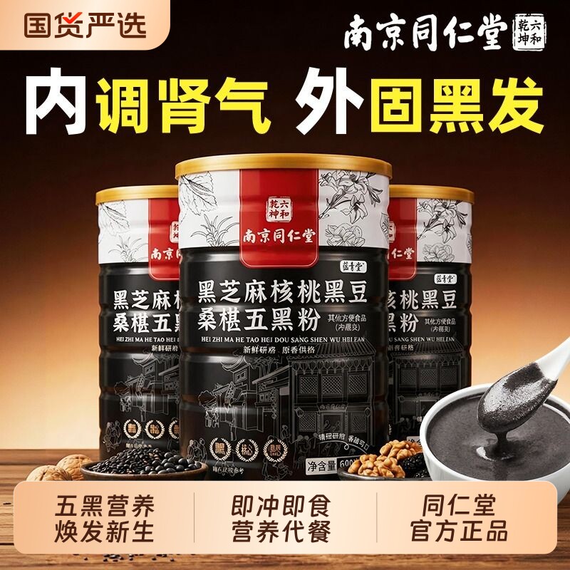 同仁堂五黑粉黑芝麻核桃黑豆桑葚糊养发生发营养代早餐粉冲饮无糖