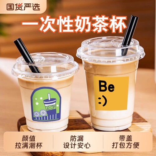奶茶杯子一次性带盖咖啡杯自制饮料果汁户外冷饮品专用塑料食品级