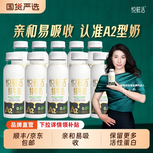 悦鲜活鲜牛奶A2-260ml*10瓶/6/8学生营养早餐低温鲜奶亲和易吸收