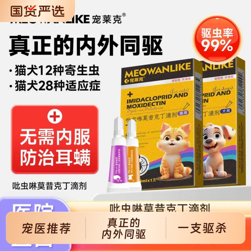 宠莱克猫咪驱虫药狗狗体内外一体