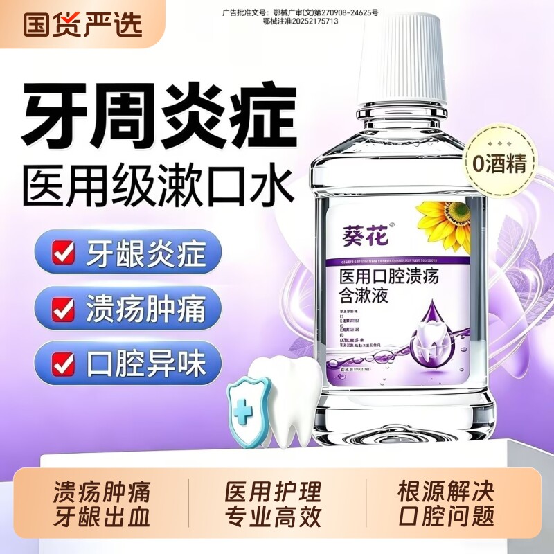 葵花医用漱口水口腔溃疡杀菌消炎牙周炎除口臭牙龈萎缩肿痛牙结石