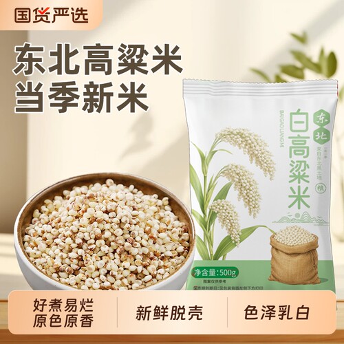 东北白高粱米5斤新米高品质