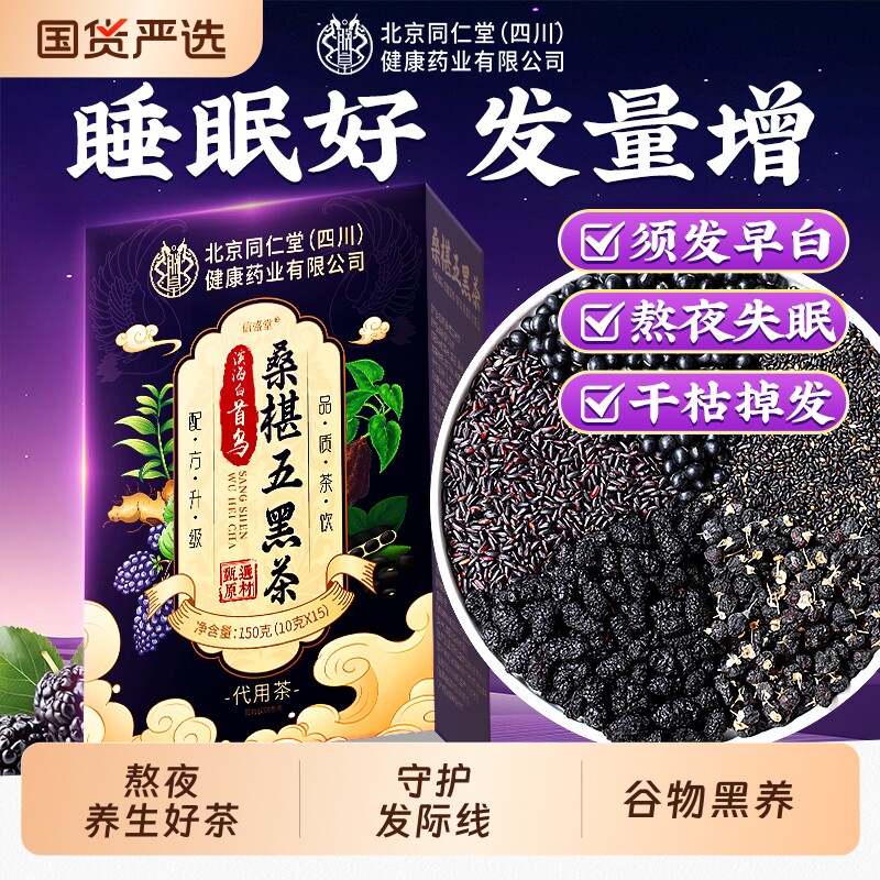 同仁堂桑葚五黑茶悦发茶养发茶五黑水生发黑豆黑枸杞养生茶包黑米