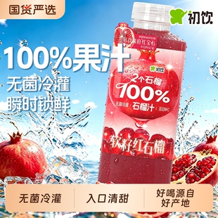 初饮石榴葡萄苹果橘子汁100%饮料500ml大瓶健康果汁瓶装浓缩好喝