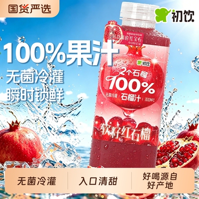 初饮石榴葡萄苹果橘子汁100%饮料500ml大瓶健康果汁瓶装浓缩好喝