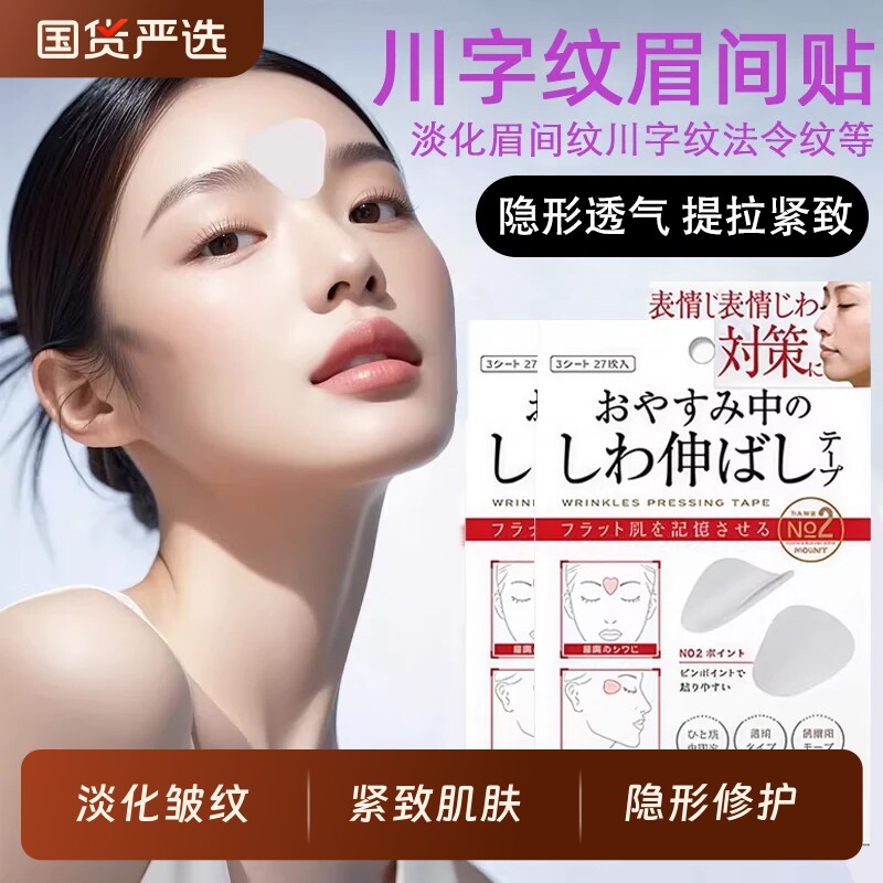 川字纹贴眉间贴法令纹防皱眉神器额头贴提拉紧致同款隐形脸部面部
