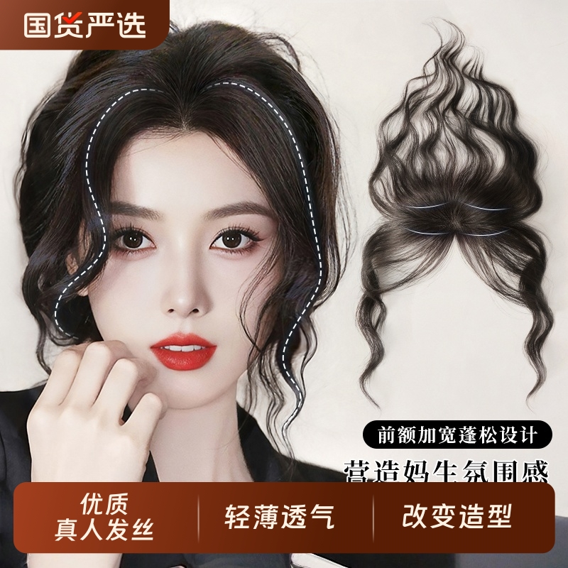 刘海假发片女自然高颅顶蓬松真发波浪卷隐形胎毛刘海轻薄发际线贴