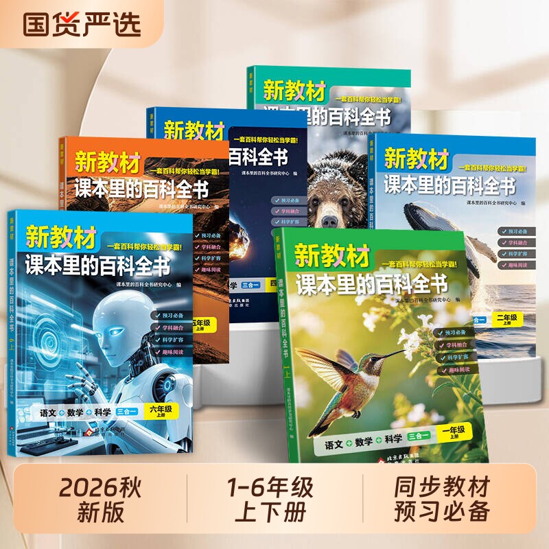 2026秋新教材里的百科全书同步一二三四五六年级上册下语文数学科学课文知识拓展百科小学生阅读书籍课本里的大百科新版口算4年级图片