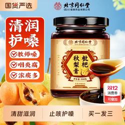 北京同仁堂枇杷秋梨膏润肺儿童无添加止官方旗舰店咳雪梨止咳润喉
