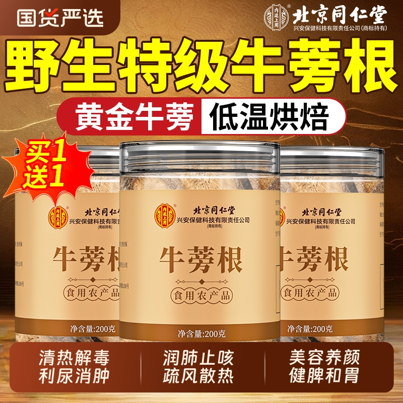 北京同仁堂牛蒡茶牛蒡根新鲜牛旁磅膀茶特黄金牛蒡茶级旗舰店正品