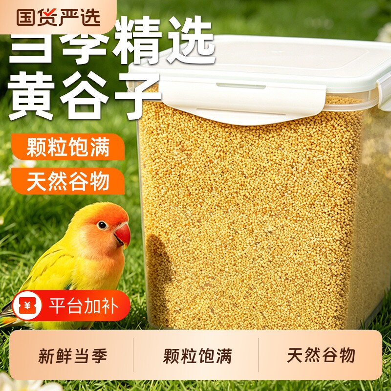 鹦鹉饲料鸟粮新黄谷子带壳小米虎皮鹦鹉饲料玄凤牡丹专用鸟食粮食