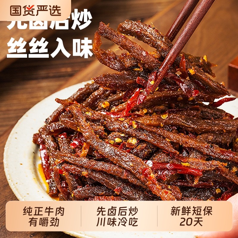 【川味冷吃】廖记天椒冷吃牛肉100g四川特产熟食牛肉干夜宵零食