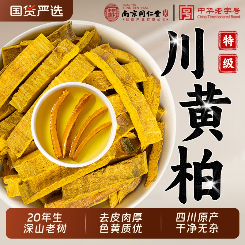 南京同仁堂特级黄柏中药材四川野生去皮黄柏丝泡水喝正品无硫干货
