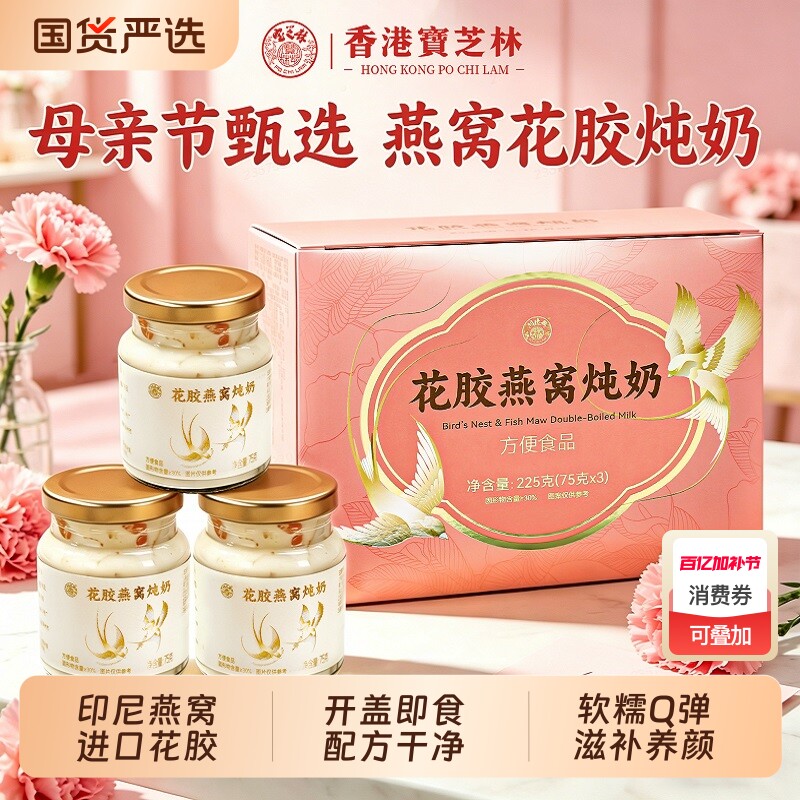 香港宝芝林燕窝花胶炖奶即食鲜炖鱼胶营养补品滋补礼盒母亲节礼品
