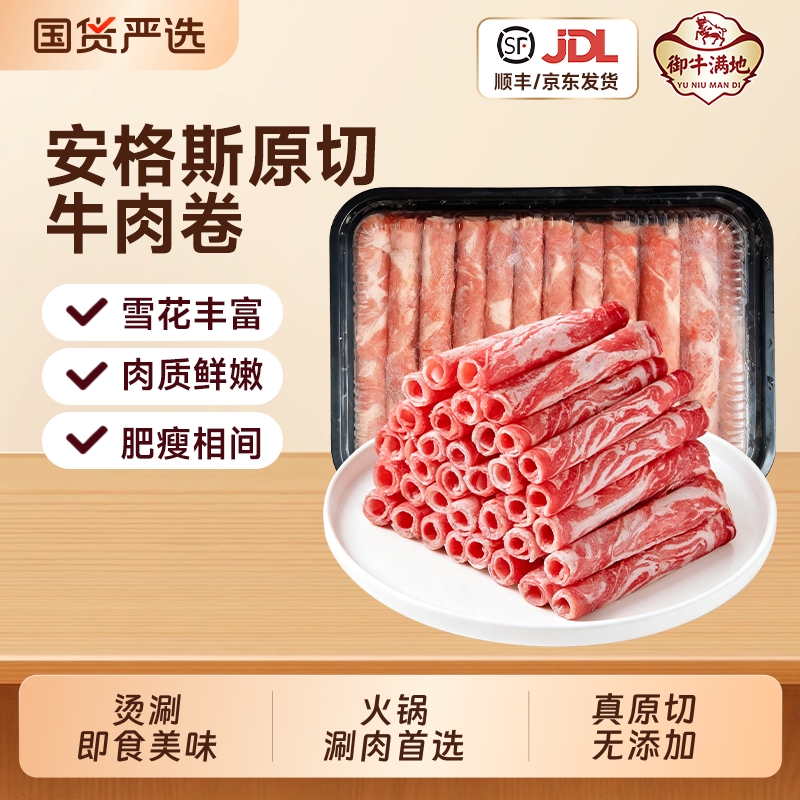 御牛满地澳洲进口原切安格斯牛肉肥牛卷烧烤火锅食材涮肉雪花牛肉