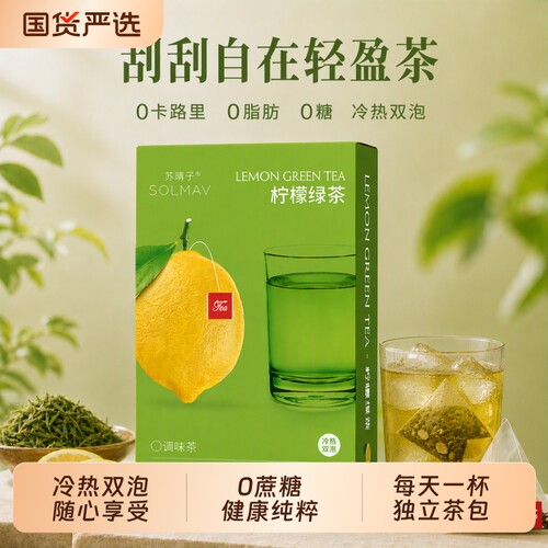 韩国同款苏晴子柠檬绿茶独立茶包
