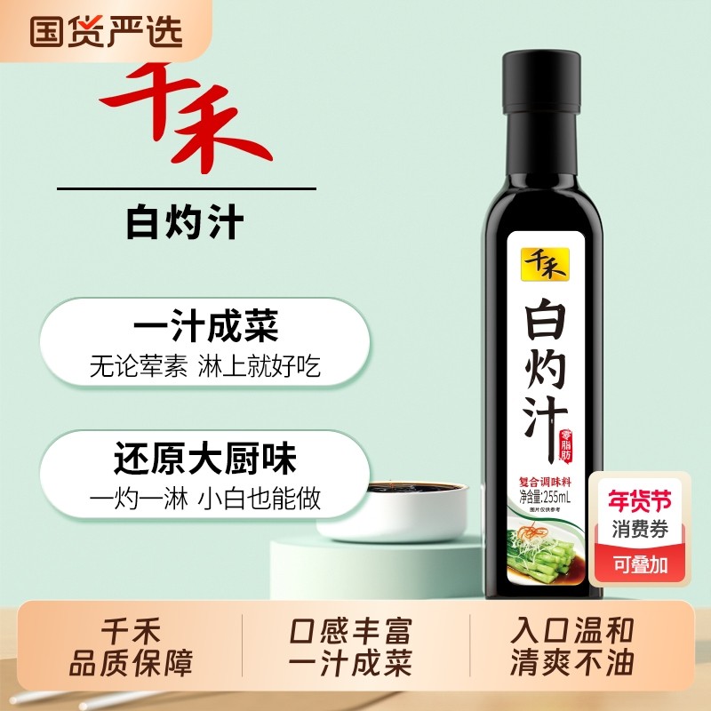 千禾白灼汁255ml/瓶清蒸鱼白灼虾菜心凉拌汁调味品沙拉酱轻食零脂,粮油调味/速食/干货/烘焙,沙拉/千岛/蛋黄酱/油醋汁,淘宝优惠券,粉丝福利购,淘宝优惠卷