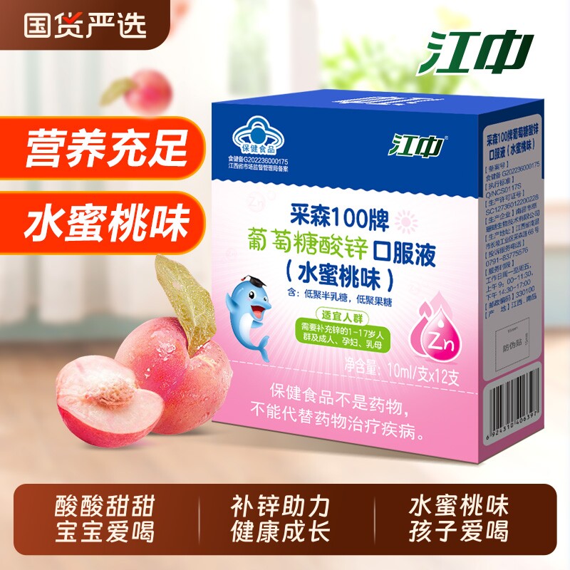 补锌江中正品葡萄糖酸锌口服溶液儿童学生易吸收孕妇成人水蜜桃味