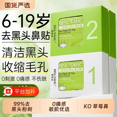 【商超热卖】青少年去黑头鼻贴