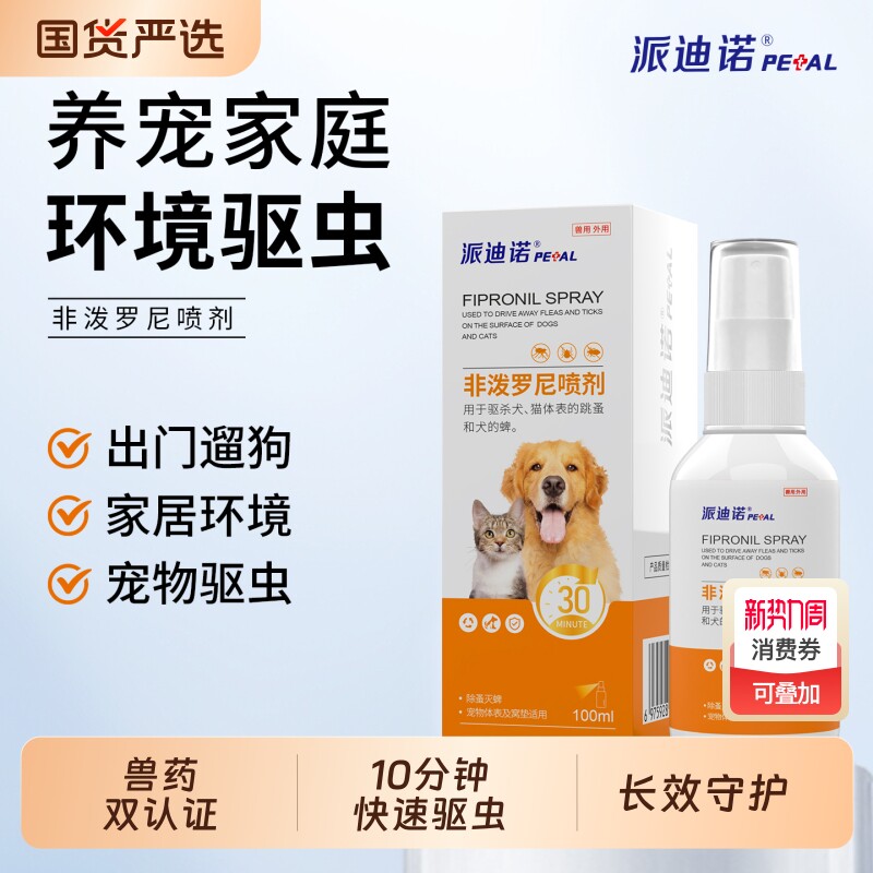 派迪诺非泼罗尼驱虫喷雾猫咪狗狗体外驱虫药喷剂虱子蜱虫跳蚤外驱