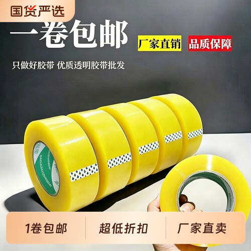 1卷包邮 透明胶带大卷胶布家用快递打包宽胶带纸封箱封口工厂批发