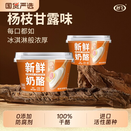 妙飞新鲜奶酪100%干酪即食零食