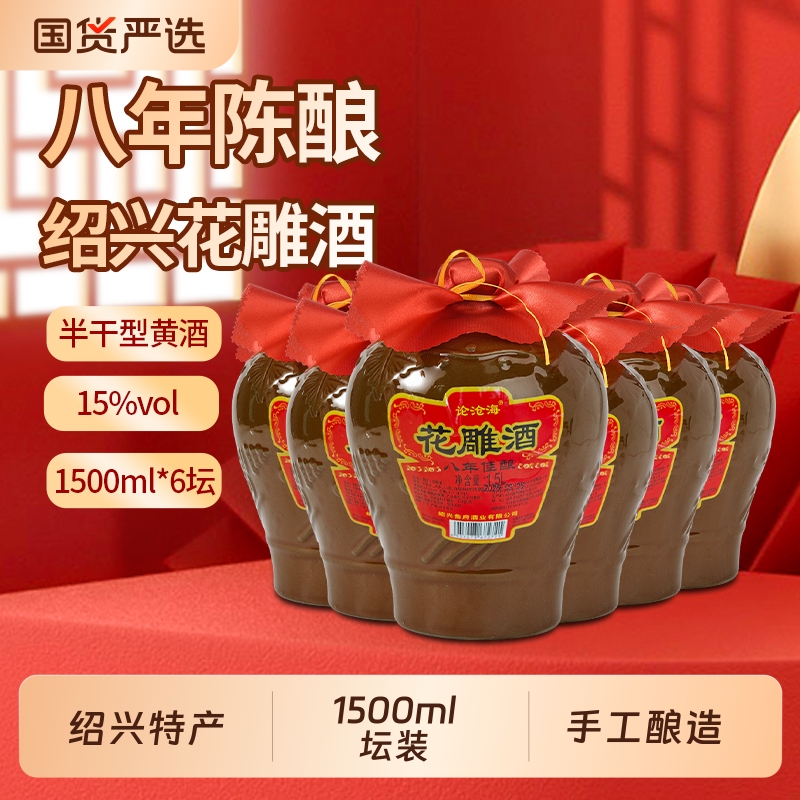 论沧海黄酒花雕酒绍兴黄酒典藏八年加饭酒正宗半干老酒1.5L*6整箱
