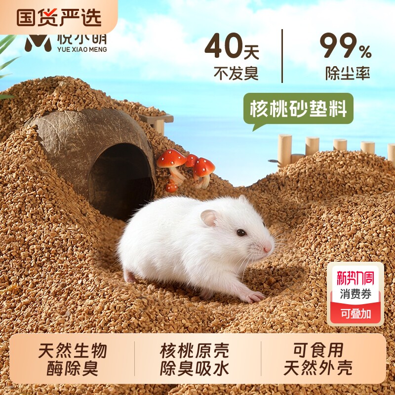 悦小萌仓鼠核桃砂垫料四季通用金丝熊专用除臭颗粒生活用品大全