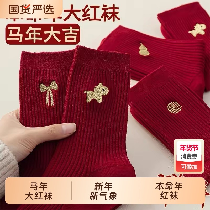 本命年红袜子男女款2026马年鸿运袜红色属马秋冬季新年礼物长袜棉