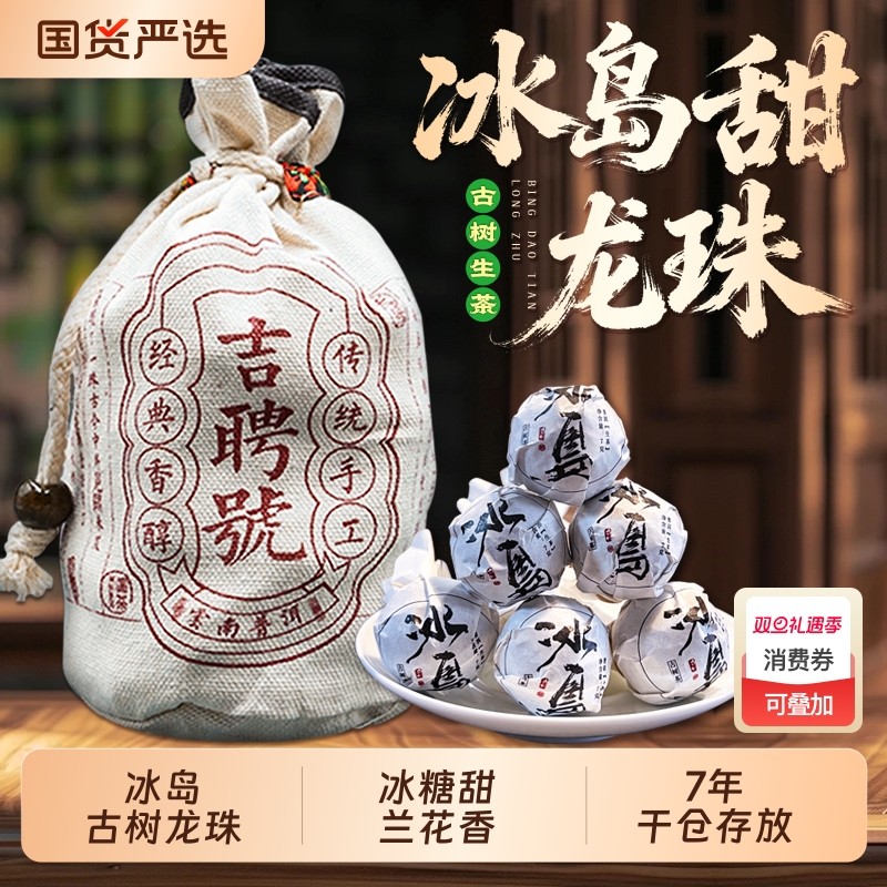 2018年冰岛龙珠普洱茶生茶小沱茶云南古树普洱口粮茶手工传统