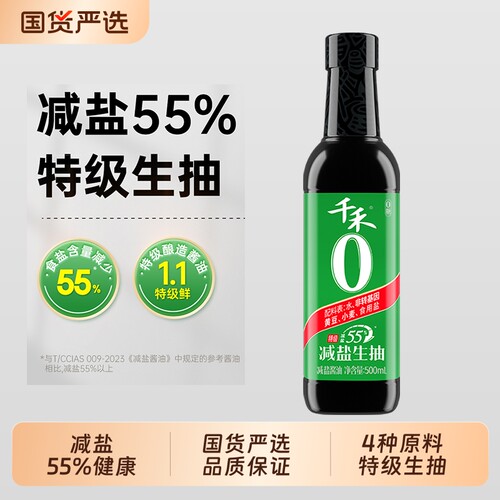 千禾0减盐55%生抽特级酱油500ml薄盐酿造炒菜零添加正品黄豆凉拌
