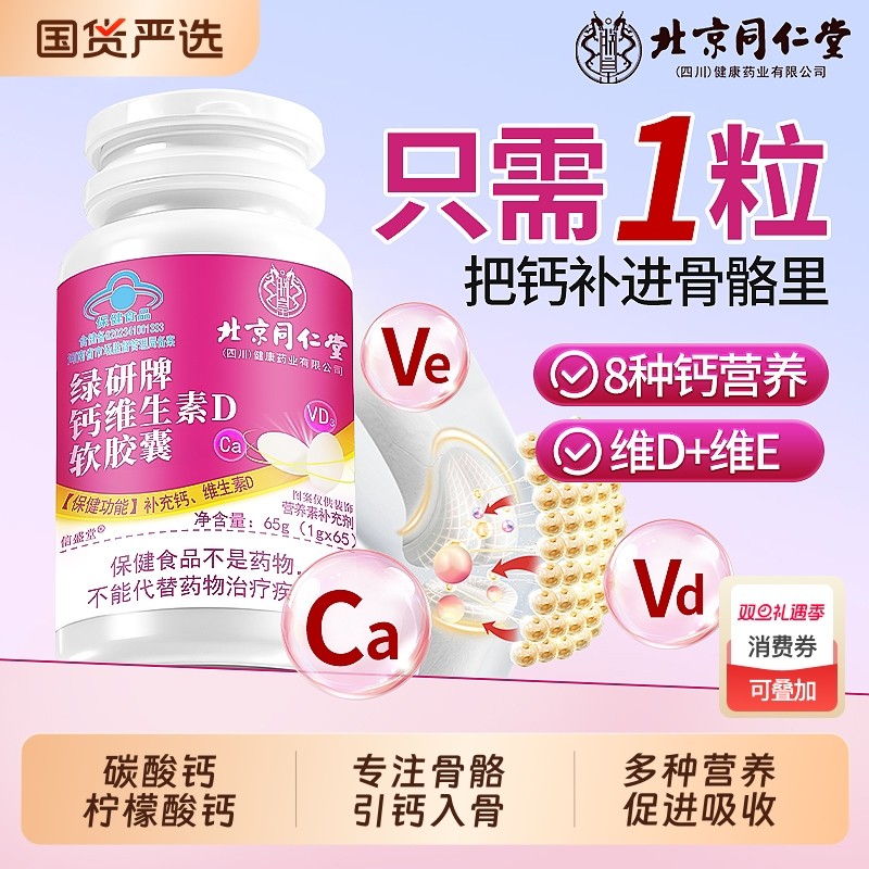 同仁堂钙片女性补钙骨质疏松维生素d3软胶囊柠檬酸钙孕妇维生素D