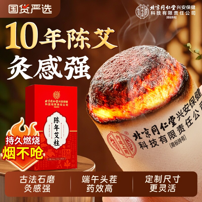 北京同仁堂内廷上用陈年艾柱非十年湖北蕲艾美容院艾灸艾草短艾条