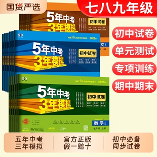 2025版五年中考三年模拟七年级上册试卷测试卷同步训练人教版数学英政史五三天天练789八九年级下53冲刺卷初中练习物理历史科学