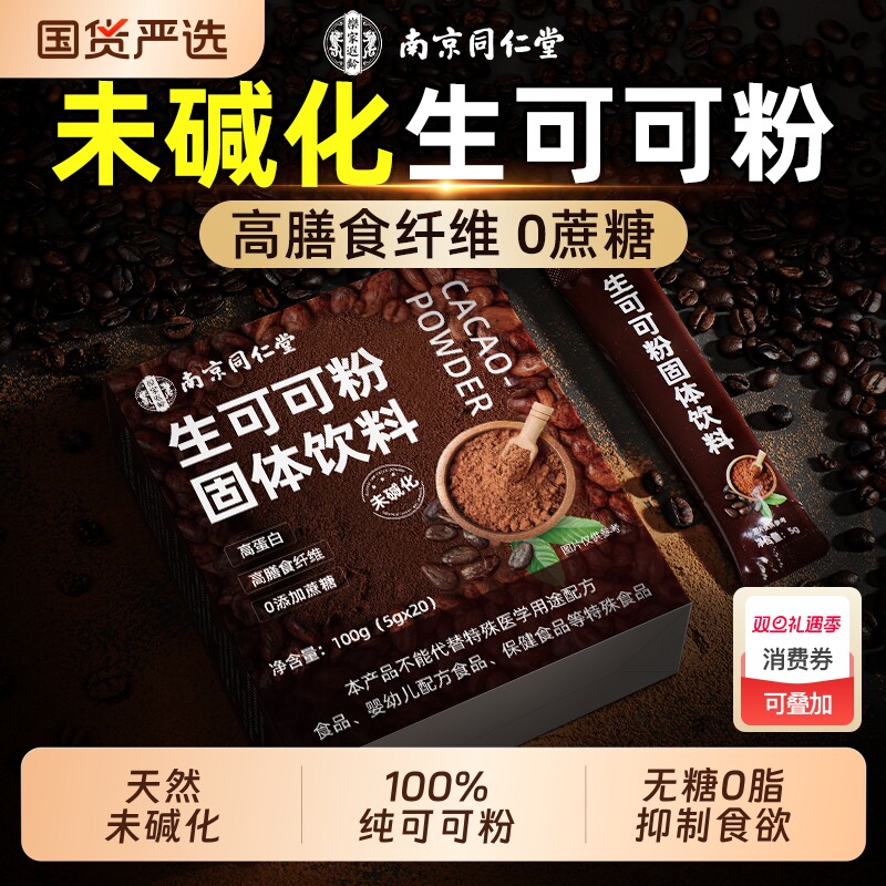 同仁堂生可可粉天然未碱化无糖0脂减燃纯热巧克力粉冲饮专用健康